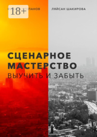 Сценарное мастерство. Выучить и забыть
