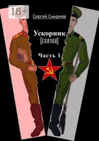 Ускорник (сказка). Часть 1