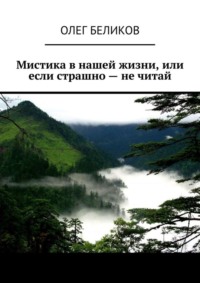 Мистика в нашей жизни, или Если страшно – не читай