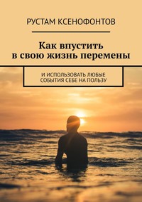 Как впустить в свою жизнь перемены. И использовать любые события себе на пользу