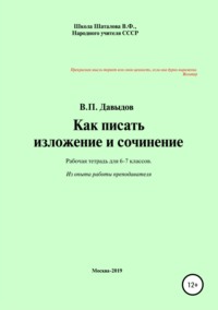 Как писать изложение и сочинение. Рабочая тетрадь для учеников 6-7 классов