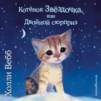 Котенок Звездочка, или Двойной сюрприз