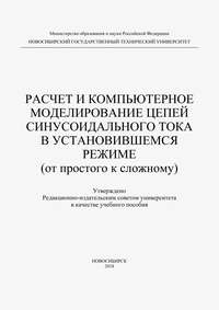 Расчет и компьютерное моделирование цепей синусоидального тока в установившимся режиме (от простого до сложного)