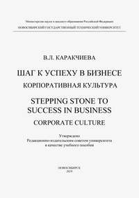 Шаг к успеху в бизнесе. Корпоративная культура. Stepping Stone to Success in Business. Corporate culture