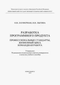 Разработка программного продукта. Профессиональные стандарты, жизненный цикл, командная работа