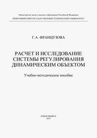 Расчет и исследование системы регулирования динамическим объектом