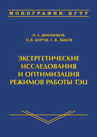 Эксергетические исследования и оптимизация режимов работы ТЭЦ