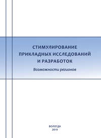 Стимулирование прикладных исследований и разработок. Возможности регионов