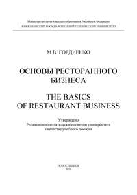 Основы ресторанного бизнеса. The basics of restaurant business