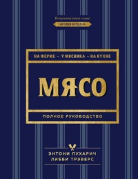 Мясо. Полное руководство. На ферме, у мясника, на кухне