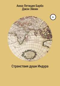 Странствия души Индура