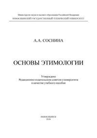 Основы этимологии