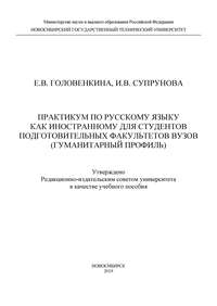 Практикум по русскому языку как иностранному для студентов подготовительных факультетов вузов (гуманитарный профиль)