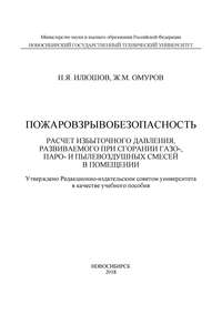 Пожаровзрывобезопасность. Расчет избыточного давления, развиваемого при сгорании газо-, паро-, и пылевоздушных смесей в помещении