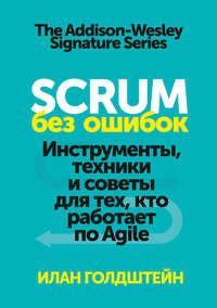 Scrum без ошибок