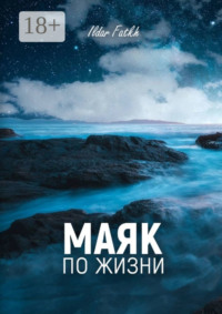 Маяк по жизни. Жесткий разговор по душам без компромиссов. Не ждите жалости, вы достойны большего