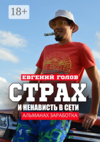 Страх и ненависть в Сети. Альманах заработка