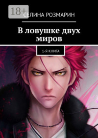 В ловушке двух миров. 1-я книга