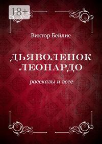 Дьяволенок Леонардо. Рассказы и эссе