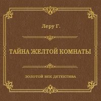 Тайна желтой комнаты