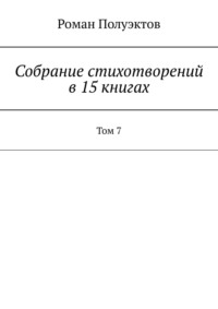 Собрание стихотворений в 15 книгах. Том 7