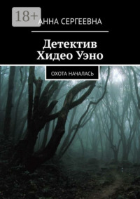 Детектив Хидео Уэно. Охота началась