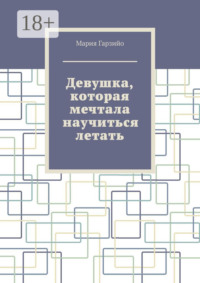 Девушка, которая мечтала научиться летать