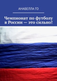 Чемпионат по футболу в России – это сильно!