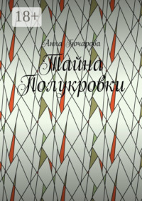 Тайна Полукровки