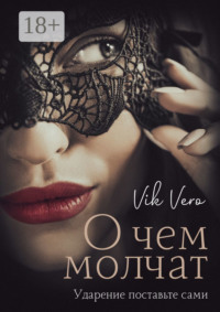 О чем молчат. Ударение поставьте сами