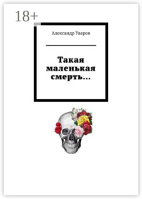 Такая маленькая смерть…