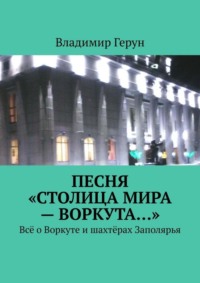 Песня «Столица мира – Воркута…». Всё о Воркуте и шахтёрах Заполярья