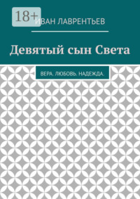 Девятый сын Света. Вера. Любовь. Надежда