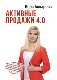 Активные продажи 4.0. Как продавать сегодня. Технологии от практика продаж