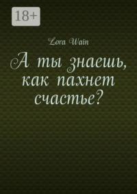 А ты знаешь, как пахнет счастье?
