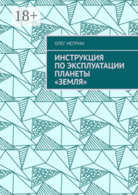 Инструкция по эксплуатации планеты «Земля»