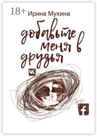Добавьте меня в друзья
