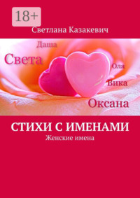 Стихи с именами. Женские имена