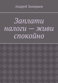 Заплати налоги – живи спокойно