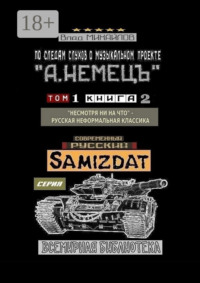 По следам слухов о музыкальном проекте «А. НЕМЕЦЪ». Том 1. Книга 2. «Несмотря ни на что» – русская неформальная классика