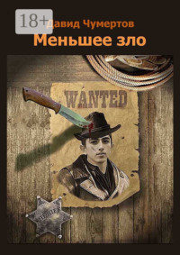 Меньшее зло. Приключенческий роман