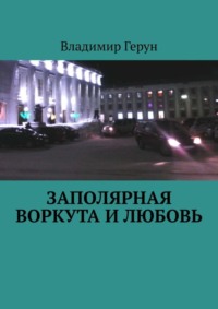 Заполярная Воркута и любовь
