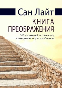 Книга преображения. 365 ступеней к счастью, совершенству и изобилию