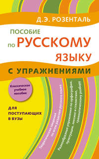 Пособие по русскому языку с упражнениями. Для поступающих в вузы