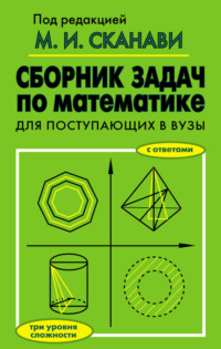 Сборник задач по математике для поступающих в вузы