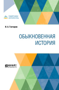 Обыкновенная история