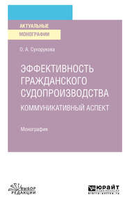 Эффективность гражданского судопроизводства. Коммуникативный аспект. Монография