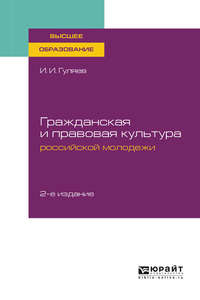 Гражданская и правовая культура российской молодежи 2-е изд. Учебное пособие для вузов