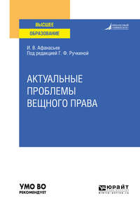 Актуальные проблемы вещного права. Учебное пособие для вузов