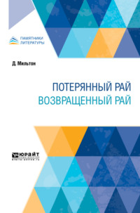 Потерянный рай. Возвращенный рай